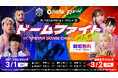 日本初の新たなスポーツエンターテインメント【PIST6(ピストシックス)】がプロレスとコラボ『千葉競輪 PIST6×プロレス ドームファイト2025 in TIPSTAR DOME CHIBA』開催!
