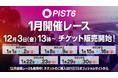 最高峰のスピード感を間近で体感できる『PIST6 Championship』セカンドシーズンとなる1月開催レースのチケットを12月3日（金）13時00分よりPIST6オフィシャルサイトにて販売開始