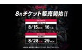 千葉市主催の自転車スピードトーナメント「PIST6 Championship 2022-23」8月開催チケット　7月29日（金）17:00～販売開始！