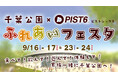 千葉市主催の新たなスポーツエンタテイメント「PIST6(ピストシックス)」9/16(土)−17(日)＆23(土)−24(日)に「千葉公園×PIST6 ふれあいフェスタ」を開催