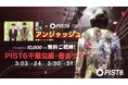 千葉市主催の新たなスポーツエンタテイメント「PIST6(ピストシックス)」3/23(土)−24(日) ＆ 30(土)−31(日)に千葉市による無料招待イベント「PIST6 千葉公園・春まつり」開催