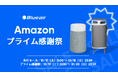 【ブルーエア空気清浄機】Amazon「プライム感謝祭」ブルーエアで大人気の「Blue Max」シリーズ、ステルス家電として好評の「DustMagnet」などがセール対象に