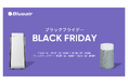 【ブルーエア空気清浄機】「Amazon ブラックフライデー」に参戦 大人気モデル「Blue Max」も特別価格で手に入るチャンス!ブルーエアのフラッグシップモデル「Protect」などセール価格でお得