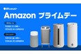 「Amazon プライムデー」にBlueairの空気清浄機が登場。人気の「Blue Max」や「Blueair DustMagnet™」など21製品を限定価格で提供
