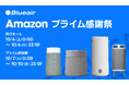 セールス・オンデマンド株式会社、Amazon「プライム感謝祭」にて、Blueairの最新空気清浄機や加湿空気清浄機、全20製品が特別価格に