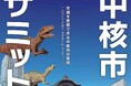 【福井県福井市】北陸初！中核市サミットを福井市で開催、「福井宣言2025」を採択