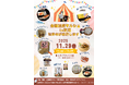 芝浦で福井を味わう！11/29 全国連携マルシェに福井市が登場
