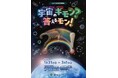 【福井県福井市】福井駅前セーレンプラネット特別展「宇宙のギモン？答えるモン！」1/31～3/1開催！