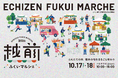 【福井県福井市】イベント限定の特別メニューあり！福井の旬をまるごと楽しめる「越前ふくいマルシェ2026」10/17,18 福井駅前ハピテラスで開催