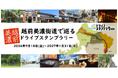 福井・岐阜の4市12スポットを巡る「越前美濃街道で巡るドライブスタンプラリー」2027年1月31日まで開催中！
