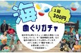 福井市で新感覚の観光体験!?福井市越前海岸エリアの魅力が詰まった「海めぐりガチャ」が誕生!