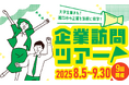 【夏休み限定】福井で働きたい学生必見!福井市内の企業の魅力を見て・知って・体験!選べる9日間の『企業訪問ツアー』を開催します!申込は8月1日まで!