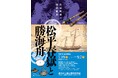 全国初開催!特別展「松平春嶽と勝海舟」――幕末の激動期を導いた二人の関係に迫る【福井市立郷土歴史博物館|7/19~9/7】