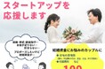 「結婚資金が足りない…」福井市が最大100万円補助!新婚夫婦のスタートアップを応援します!12月26日(金)まで事前申込受付中!
