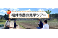 交通費・宿泊費の助成あり!【福井県福井市】の園芸の魅力を発見!「10/21・22開催!農の見学ツアー」参加者募集中!