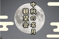 【福井県福井市】10/6限定!風情×夜景×学びが融合する「中秋の名月観望会」 市内2か所で開催!