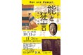 華やかな装束と能面で魅せる!-特別展「能と狂言」10/11~11/24開催!【福井市立郷土歴史博物館】