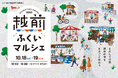 【福井県福井市】イベント限定の特別メニューあり!福井の旬をまるごと楽しめる「越前ふくいマルシェ2025」10/18,19 福井駅前ハピテラスで開催