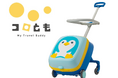 親子のおでかけを楽しく快適にする、かわいい“おともだち” 子どもが座れるキッズキャリー『コロとも』新発売