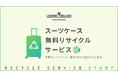 スーツケース買い替え時の循環をサポート。レジェンドウォーカー表参道旗艦店で無料リサイクルサービスを開始