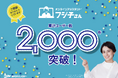 オンラインアシスタント®「フジ子さん」サービス累計ユーザー数が2,000件を突破。