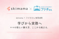 オンラインアシスタント「フジ子さん®」ママ向け在宅ワーク支援スクール「skimama」と採用連携