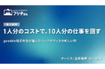 1人分のコストで、10人分の仕事を回す─gooddo株式会社が選んだバックオフィスの新しい形
