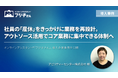 社員の「産休」をきっかけに業務を再設計。アウトソース活用でコア業務に集中できる体制へ