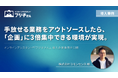 手放せる業務をアウトソースしたら、「企画」に3倍集中できる環境が実現。