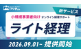 オンラインアシスタント®︎「フジ子さん」、小規模事業者向け「ライト経理」を9月1日より提供開始