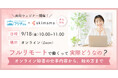 「フルリモートで働く」を叶えるには？フジ子さん®︎ ×skimamaがウェビナーを共同開催