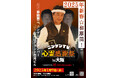 【原田龍二の「ニンゲンTV」】大阪ミナミにてリアルイベント「心霊感謝祭」2025年1月9日(木)開催!!(主催:クマガイ電工)