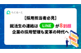 【採用担当者必見】就活生の連絡は「LINE」が8割超 企業の採用管理も変革の時代へ