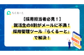 【採用担当者必見!】就活生の8割がメールに不満!採用管理ツール『らくるーと』で解決