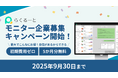 【初期費用ゼロ&5か月分無料】採用管理ツール「らくるーと」、モニターキャンペーン実施!