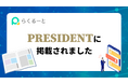 【メディア掲載】プレジデント誌に「らくるーと」登場!
