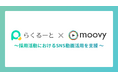 採用管理ツール『らくるーと』、採用動画制作サービス『moovy+』と業務提携