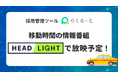 採用管理ツール「らくるーと」が、移動時間の情報番組「HEADLIGHT」で放映予定