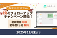 【初期費用半額＆初年度2ヶ月無料】 採用管理ツール「らくるーと」、秋のフォローアップキャンペーン実施