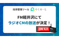 採用管理ツール「らくるーと」、FM軽井沢にてラジオCMの放送が決定