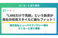 採用管理ツール「らくるーと」、株式会社ニューステクノロジー様の導入事例を公開
