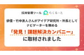 採用管理ツール「らくるーと」が、俳優・竹中直人さんがアイデア研究所・所長としてナビゲーターを務める「発見！課題解決カンパニー」に取材されました