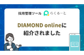 LINE・SNS特化の採用管理ツールらくるーとが、DIAMOND onlineに紹介されました