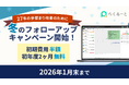 【初期費用半額＆初年度2ヶ月無料】 採用管理ツール「らくるーと」、冬のフォローアップキャンペーン実施