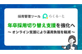 採用管理ツール「らくるーと」、年卒採用切り替え支援を強化