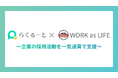 株式会社アイシス、株式会社ワークアズライフと業務提携