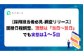 【採用担当者必見】面接日程調整、理想は「当日〜翌日」でも実態は1〜5日