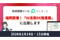 採用管理ツールらくるーと、福岡開催・解決市場 第12回「AI活用DX推進展」に出展します