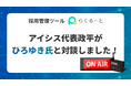 アイシス代表政平秀樹がFM軽井沢の番組「ひろゆきのユキサキミテイ」のスピンオフ企画「ひろゆきとビジネス対談」に出演しました