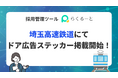 採用管理ツール「らくるーと」、埼玉高速鉄道にてドア広告ステッカー掲載開始